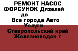 РЕМОНТ НАСОС ФОРСУНОК Дизелей Volvo FH12 (дв. D12A, D12C, D12D) - Все города Авто » Услуги   . Ставропольский край,Железноводск г.